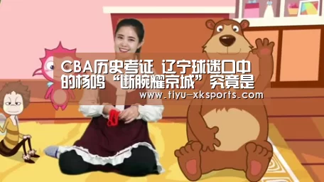 
CBA历史考证 辽宁球迷口中的杨鸣“断腕耀京城”究竟是怎么回事？‘星空体育ap