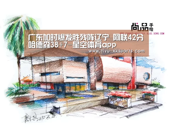 广东加时爆发胜残阵辽宁 阿联42分哈德森38+7-星空体育app