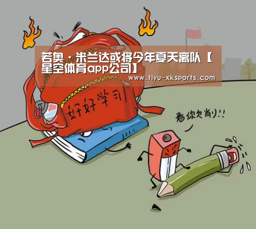 若奥·米兰达或将今年夏天离队【星空体育app公司】